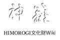 Logo himorogi.png